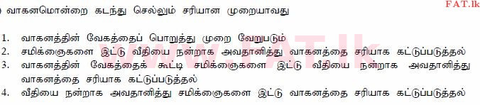 දේශීය විෂය නිර්දේශය : මෝටර් රථ ප්‍රවාහන දෙපාර්තමේන්තුව රියදුරු බලපත්‍ර - 2015 දෙසැම්බර් - ආදර්ශ ප්‍රශ්න පත්‍ර (தமிழ் මාධ්‍යය) 130 1