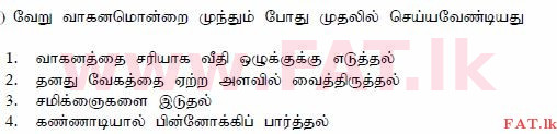 දේශීය විෂය නිර්දේශය : මෝටර් රථ ප්‍රවාහන දෙපාර්තමේන්තුව රියදුරු බලපත්‍ර - 2015 දෙසැම්බර් - ආදර්ශ ප්‍රශ්න පත්‍ර (தமிழ் මාධ්‍යය) 131 1