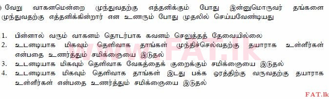 දේශීය විෂය නිර්දේශය : මෝටර් රථ ප්‍රවාහන දෙපාර්තමේන්තුව රියදුරු බලපත්‍ර - 2015 දෙසැම්බර් - ආදර්ශ ප්‍රශ්න පත්‍ර (தமிழ் මාධ්‍යය) 132 1