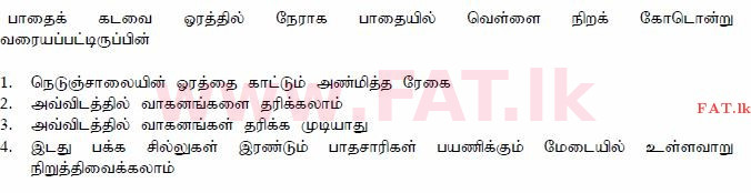දේශීය විෂය නිර්දේශය : මෝටර් රථ ප්‍රවාහන දෙපාර්තමේන්තුව රියදුරු බලපත්‍ර - 2015 දෙසැම්බර් - ආදර්ශ ප්‍රශ්න පත්‍ර (தமிழ் මාධ්‍යය) 134 1