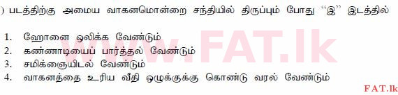 දේශීය විෂය නිර්දේශය : මෝටර් රථ ප්‍රවාහන දෙපාර්තමේන්තුව රියදුරු බලපත්‍ර - 2015 දෙසැම්බර් - ආදර්ශ ප්‍රශ්න පත්‍ර (தமிழ் මාධ්‍යය) 141 1
