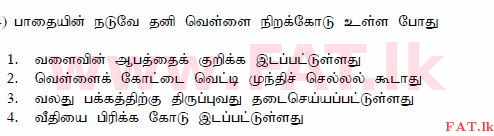 දේශීය විෂය නිර්දේශය : මෝටර් රථ ප්‍රවාහන දෙපාර්තමේන්තුව රියදුරු බලපත්‍ර - 2015 දෙසැම්බර් - ආදර්ශ ප්‍රශ්න පත්‍ර (தமிழ் මාධ්‍යය) 144 1