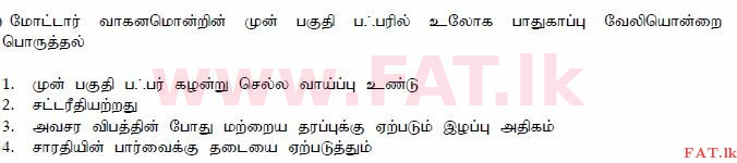 දේශීය විෂය නිර්දේශය : මෝටර් රථ ප්‍රවාහන දෙපාර්තමේන්තුව රියදුරු බලපත්‍ර - 2015 දෙසැම්බර් - ආදර්ශ ප්‍රශ්න පත්‍ර (தமிழ் මාධ්‍යය) 146 1