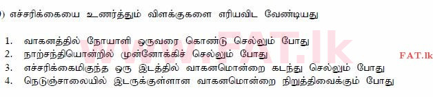 දේශීය විෂය නිර්දේශය : මෝටර් රථ ප්‍රවාහන දෙපාර්තමේන්තුව රියදුරු බලපත්‍ර - 2015 දෙසැම්බර් - ආදර්ශ ප්‍රශ්න පත්‍ර (தமிழ் මාධ්‍යය) 150 1
