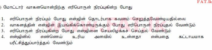 දේශීය විෂය නිර්දේශය : මෝටර් රථ ප්‍රවාහන දෙපාර්තමේන්තුව රියදුරු බලපත්‍ර - 2015 දෙසැම්බර් - ආදර්ශ ප්‍රශ්න පත්‍ර (தமிழ் මාධ්‍යය) 151 1