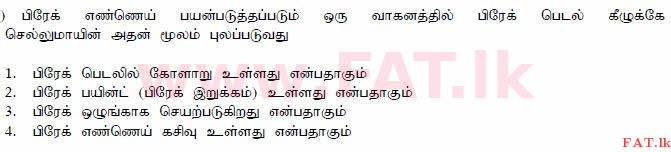දේශීය විෂය නිර්දේශය : මෝටර් රථ ප්‍රවාහන දෙපාර්තමේන්තුව රියදුරු බලපත්‍ර - 2015 දෙසැම්බර් - ආදර්ශ ප්‍රශ්න පත්‍ර (தமிழ் මාධ්‍යය) 169 1