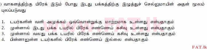 දේශීය විෂය නිර්දේශය : මෝටර් රථ ප්‍රවාහන දෙපාර්තමේන්තුව රියදුරු බලපත්‍ර - 2015 දෙසැම්බර් - ආදර්ශ ප්‍රශ්න පත්‍ර (தமிழ் මාධ්‍යය) 170 1