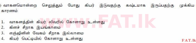 දේශීය විෂය නිර්දේශය : මෝටර් රථ ප්‍රවාහන දෙපාර්තමේන්තුව රියදුරු බලපත්‍ර - 2015 දෙසැම්බර් - ආදර්ශ ප්‍රශ්න පත්‍ර (தமிழ் මාධ්‍යය) 171 1