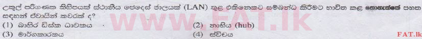 உள்ளூர் பாடத்திட்டம் : உயர்தரம் (உ/த) பொதுத் தொடர்பாடல் தொழில்நுட்பம் (GIT) - 2014 ஆகஸ்ட் - தாள்கள் I (සිංහල மொழிமூலம்) 30 1