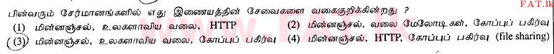 දේශීය විෂය නිර්දේශය : උසස් පෙළ (A/L) සාමාන්‍ය තොරතුරු තාක්ෂණය (GIT) - 2012 අගෝස්තු - ප්‍රශ්න පත්‍රය I (தமிழ் මාධ්‍යය) 14 1