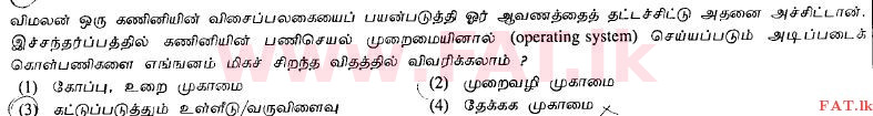உள்ளூர் பாடத்திட்டம் : உயர்தரம் (உ/த) பொதுத் தொடர்பாடல் தொழில்நுட்பம் (GIT) - 2012 ஆகஸ்ட் - தாள்கள் I (தமிழ் மொழிமூலம்) 17 1