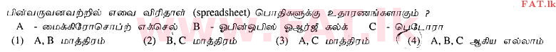 உள்ளூர் பாடத்திட்டம் : உயர்தரம் (உ/த) பொதுத் தொடர்பாடல் தொழில்நுட்பம் (GIT) - 2012 ஆகஸ்ட் - தாள்கள் I (தமிழ் மொழிமூலம்) 25 1