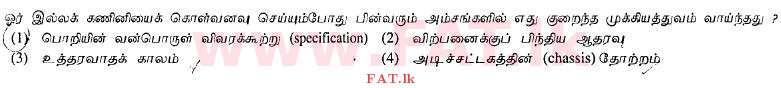 உள்ளூர் பாடத்திட்டம் : உயர்தரம் (உ/த) பொதுத் தொடர்பாடல் தொழில்நுட்பம் (GIT) - 2012 ஆகஸ்ட் - தாள்கள் I (தமிழ் மொழிமூலம்) 31 1