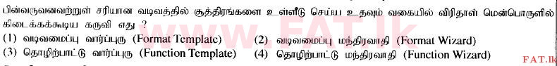 உள்ளூர் பாடத்திட்டம் : உயர்தரம் (உ/த) பொதுத் தொடர்பாடல் தொழில்நுட்பம் (GIT) - 2014 ஆகஸ்ட் - தாள்கள் I (தமிழ் மொழிமூலம்) 12 1