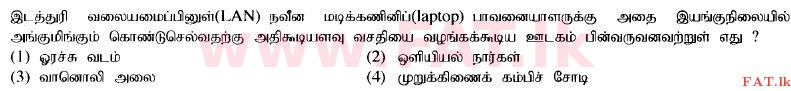 உள்ளூர் பாடத்திட்டம் : உயர்தரம் (உ/த) பொதுத் தொடர்பாடல் தொழில்நுட்பம் (GIT) - 2014 ஆகஸ்ட் - தாள்கள் I (தமிழ் மொழிமூலம்) 28 1
