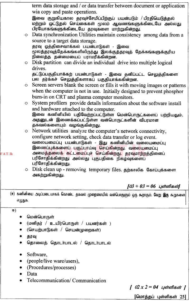 உள்ளூர் பாடத்திட்டம் : உயர்தரம் (உ/த) பொதுத் தொடர்பாடல் தொழில்நுட்பம் (GIT) - 2014 ஆகஸ்ட் - தாள்கள் II (தமிழ் மொழிமூலம்) 1 3953