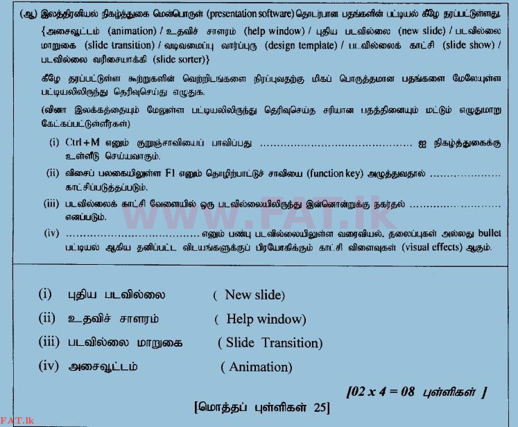 உள்ளூர் பாடத்திட்டம் : உயர்தரம் (உ/த) பொதுத் தொடர்பாடல் தொழில்நுட்பம் (GIT) - 2014 ஆகஸ்ட் - தாள்கள் II (தமிழ் மொழிமூலம்) 3 3958