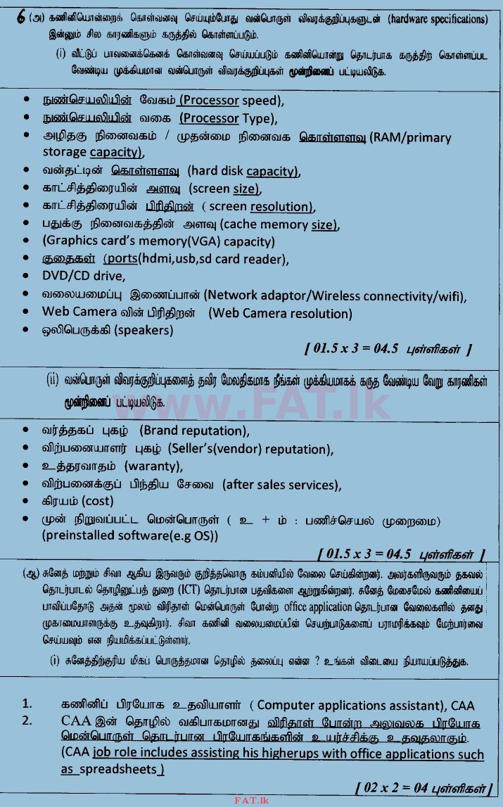 உள்ளூர் பாடத்திட்டம் : உயர்தரம் (உ/த) பொதுத் தொடர்பாடல் தொழில்நுட்பம் (GIT) - 2014 ஆகஸ்ட் - தாள்கள் II (தமிழ் மொழிமூலம்) 6 3967
