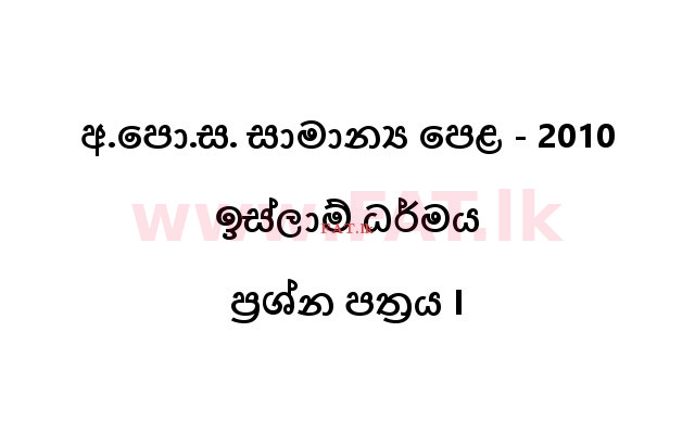 உள்ளூர் பாடத்திட்டம் : சாதாரண நிலை (சா/த) இஸ்லாம் - 2010 டிசம்பர் - தாள்கள் I (සිංහල மொழிமூலம்) 0 1