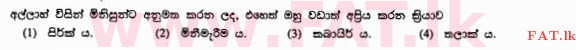 உள்ளூர் பாடத்திட்டம் : சாதாரண நிலை (சா/த) இஸ்லாம் - 2010 டிசம்பர் - தாள்கள் I (සිංහල மொழிமூலம்) 3 1