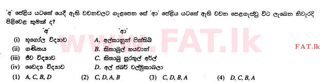 உள்ளூர் பாடத்திட்டம் : சாதாரண நிலை (சா/த) இஸ்லாம் - 2010 டிசம்பர் - தாள்கள் I (සිංහල மொழிமூலம்) 14 1