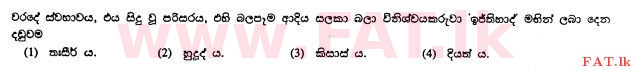 உள்ளூர் பாடத்திட்டம் : சாதாரண நிலை (சா/த) இஸ்லாம் - 2010 டிசம்பர் - தாள்கள் I (සිංහල மொழிமூலம்) 18 1
