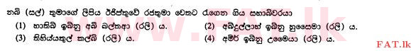 உள்ளூர் பாடத்திட்டம் : சாதாரண நிலை (சா/த) இஸ்லாம் - 2010 டிசம்பர் - தாள்கள் I (සිංහල மொழிமூலம்) 20 1