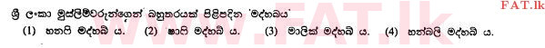 உள்ளூர் பாடத்திட்டம் : சாதாரண நிலை (சா/த) இஸ்லாம் - 2010 டிசம்பர் - தாள்கள் I (සිංහල மொழிமூலம்) 21 1