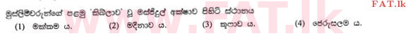 உள்ளூர் பாடத்திட்டம் : சாதாரண நிலை (சா/த) இஸ்லாம் - 2010 டிசம்பர் - தாள்கள் I (සිංහල மொழிமூலம்) 25 1