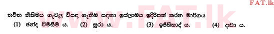 உள்ளூர் பாடத்திட்டம் : சாதாரண நிலை (சா/த) இஸ்லாம் - 2010 டிசம்பர் - தாள்கள் I (සිංහල மொழிமூலம்) 28 1