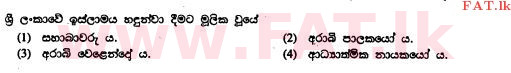 உள்ளூர் பாடத்திட்டம் : சாதாரண நிலை (சா/த) இஸ்லாம் - 2010 டிசம்பர் - தாள்கள் I (සිංහල மொழிமூலம்) 29 1
