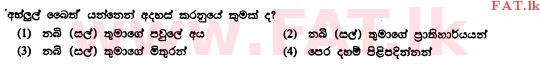 உள்ளூர் பாடத்திட்டம் : சாதாரண நிலை (சா/த) இஸ்லாம் - 2010 டிசம்பர் - தாள்கள் I (සිංහල மொழிமூலம்) 34 1