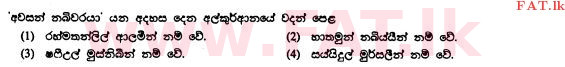 உள்ளூர் பாடத்திட்டம் : சாதாரண நிலை (சா/த) இஸ்லாம் - 2010 டிசம்பர் - தாள்கள் I (සිංහල மொழிமூலம்) 36 1