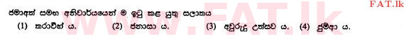 உள்ளூர் பாடத்திட்டம் : சாதாரண நிலை (சா/த) இஸ்லாம் - 2010 டிசம்பர் - தாள்கள் I (සිංහල மொழிமூலம்) 37 1