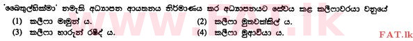 உள்ளூர் பாடத்திட்டம் : சாதாரண நிலை (சா/த) இஸ்லாம் - 2010 டிசம்பர் - தாள்கள் I (සිංහල மொழிமூலம்) 38 1