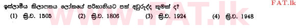 உள்ளூர் பாடத்திட்டம் : சாதாரண நிலை (சா/த) இஸ்லாம் - 2010 டிசம்பர் - தாள்கள் I (සිංහල மொழிமூலம்) 39 1
