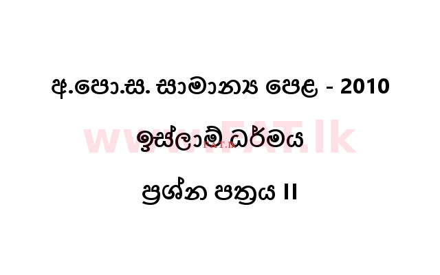 உள்ளூர் பாடத்திட்டம் : சாதாரண நிலை (சா/த) இஸ்லாம் - 2010 டிசம்பர் - தாள்கள் II (සිංහල மொழிமூலம்) 0 1