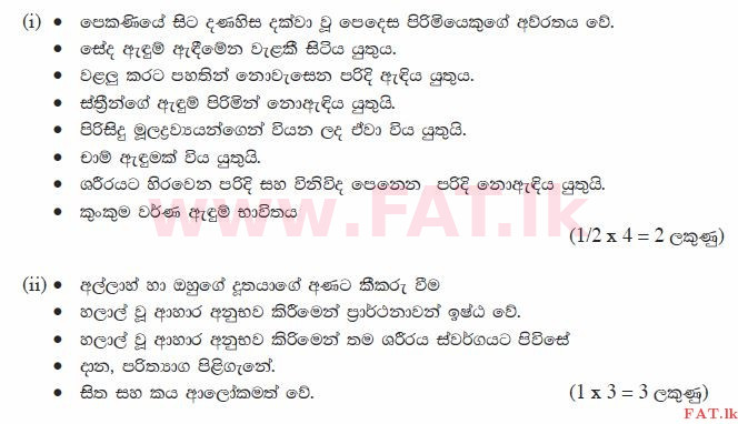 உள்ளூர் பாடத்திட்டம் : சாதாரண நிலை (சா/த) இஸ்லாம் - 2010 டிசம்பர் - தாள்கள் II (සිංහල மொழிமூலம்) 7 2584