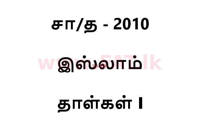 உள்ளூர் பாடத்திட்டம் : சாதாரண நிலை (சா/த) இஸ்லாம் - 2010 டிசம்பர் - தாள்கள் I (தமிழ் மொழிமூலம்) 0 1