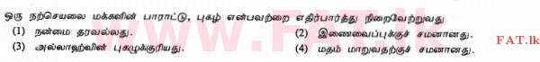 உள்ளூர் பாடத்திட்டம் : சாதாரண நிலை (சா/த) இஸ்லாம் - 2010 டிசம்பர் - தாள்கள் I (தமிழ் மொழிமூலம்) 4 1