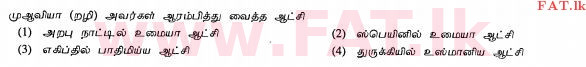 உள்ளூர் பாடத்திட்டம் : சாதாரண நிலை (சா/த) இஸ்லாம் - 2010 டிசம்பர் - தாள்கள் I (தமிழ் மொழிமூலம்) 12 1