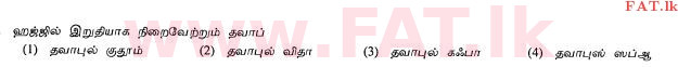 உள்ளூர் பாடத்திட்டம் : சாதாரண நிலை (சா/த) இஸ்லாம் - 2010 டிசம்பர் - தாள்கள் I (தமிழ் மொழிமூலம்) 15 1