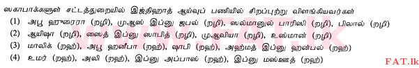 දේශීය විෂය නිර්දේශය : සාමාන්‍ය පෙළ (O/L) ඉස්ලාම් ධර්මය - 2010 දෙසැම්බර් - ප්‍රශ්න පත්‍රය I (தமிழ் මාධ්‍යය) 17 1