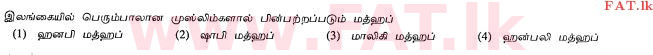 உள்ளூர் பாடத்திட்டம் : சாதாரண நிலை (சா/த) இஸ்லாம் - 2010 டிசம்பர் - தாள்கள் I (தமிழ் மொழிமூலம்) 21 1