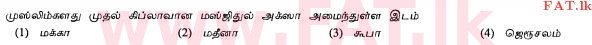 உள்ளூர் பாடத்திட்டம் : சாதாரண நிலை (சா/த) இஸ்லாம் - 2010 டிசம்பர் - தாள்கள் I (தமிழ் மொழிமூலம்) 25 1