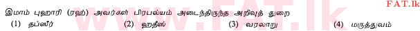 உள்ளூர் பாடத்திட்டம் : சாதாரண நிலை (சா/த) இஸ்லாம் - 2010 டிசம்பர் - தாள்கள் I (தமிழ் மொழிமூலம்) 27 1