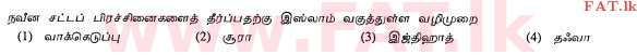 உள்ளூர் பாடத்திட்டம் : சாதாரண நிலை (சா/த) இஸ்லாம் - 2010 டிசம்பர் - தாள்கள் I (தமிழ் மொழிமூலம்) 28 1