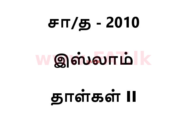 உள்ளூர் பாடத்திட்டம் : சாதாரண நிலை (சா/த) இஸ்லாம் - 2010 டிசம்பர் - தாள்கள் II (தமிழ் மொழிமூலம்) 0 1