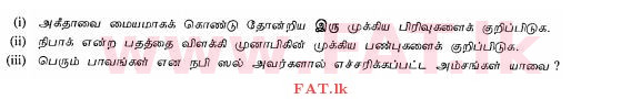 உள்ளூர் பாடத்திட்டம் : சாதாரண நிலை (சா/த) இஸ்லாம் - 2010 டிசம்பர் - தாள்கள் II (தமிழ் மொழிமூலம்) 2 1