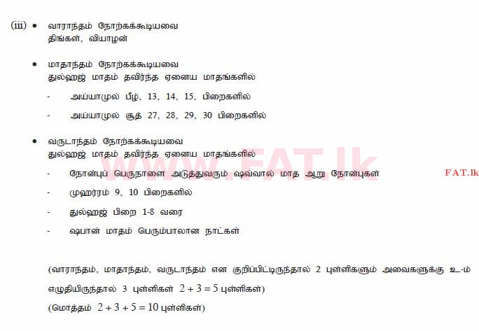 உள்ளூர் பாடத்திட்டம் : சாதாரண நிலை (சா/த) இஸ்லாம் - 2010 டிசம்பர் - தாள்கள் II (தமிழ் மொழிமூலம்) 3 2591